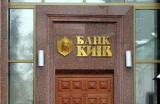 В банке &laquo;Киев&raquo; введена временная администрация