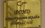 Украинцев грабят, дотируя Фонд гарантирования из бюджета &ndash; эксперт