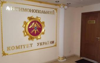 В Антимонопольному комітеті України відбуваються обшуки