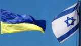 Украина и Израиль вышли на финишную прямую в переговорах по ЗСТ