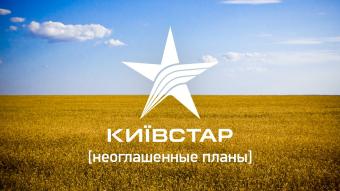 &laquo;Киевстар&raquo; намерен в начале 2017г выйти на рынок финансовых услуг