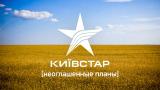 &laquo;Киевстар&raquo; намерен в начале 2017г выйти на рынок финансовых услуг