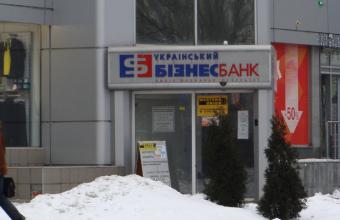 НБУ отнес &laquo;Укрбизнесбанк&raquo; в категорию неплатежеспособных