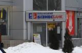 НБУ отнес &laquo;Укрбизнесбанк&raquo; в категорию неплатежеспособных