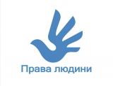 Мінюст розпочав роботу над розробкою Національної стратегії у сфері прав людини