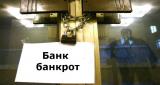 Удалось вернуть только около 2,5% выведенных из банков-банкротов средств, - расследование