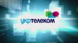 Укртелеком решил повысить тарифы на связь с 1 июня