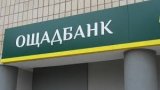 Сайты &quot;Ощадбанка&quot; обновят за 2,5 миллиона