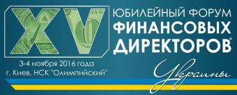 XV Юбилейный Форум Финансовых Директоров Украины состоится в Киеве 3-4 ноября 2016 года