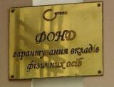 ФГВФЛ противоправно лишил средств вкладчика &laquo;Украинский Профессиональный Банк&raquo;