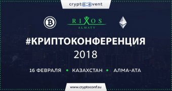 В Алматы состоится международная Криптоконференция, Казахстан