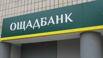 Ощадбанк предлагает продавать проблемные кредиты со скидкой