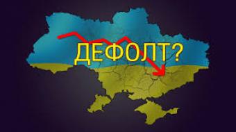 Украине пригрозили быстрым дефолтом, - эксперты