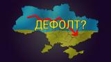Украине пригрозили быстрым дефолтом, - эксперты