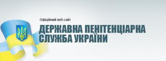 Минюст инициирует отстранение руководителя пенитенциарной службы Украины