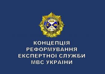 Аваков представил концепцию реформы экспертной службы