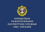 Аваков представил концепцию реформы экспертной службы