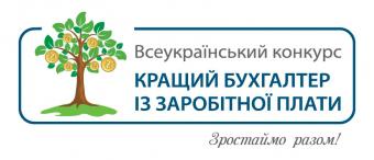 Объявлены имена победителей Всеукраинского конкурса &laquo;Лучший бухгалтер по заработной плате - 2014&raquo;