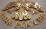 ЦБ отозвал лицензии у трех банков
