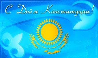 Казахстан святкує День Конституції