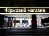 Во Львове магазин Рошен закидали мусором из-за ВК