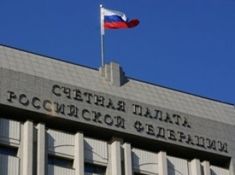 Счетная палата России в 2017 году выявила нарушения на 1,9 триллиона рублей