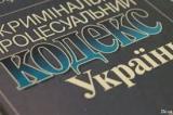 Рада приняла изменения в Уголовный процессуальный кодекс
