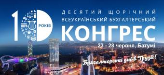 Всеукраїнський бухгалтерський конгрес відбудеться в Грузії!