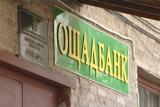 &laquo;Ощадбанк&raquo; отсудил у &laquo;Брокбизнесбанка&raquo; здание стоимостью 100 миллионов