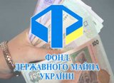 ФГИ рассчитывает в 2018 году приватизировать госактивы общей стоимостью 189 млрд гривен