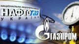 Нафтогаз планирует еще один арбитраж против Газпрома