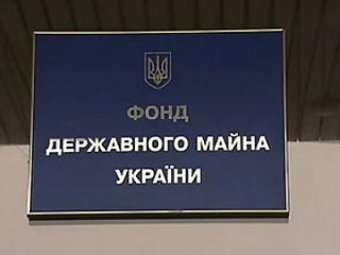 У Фонді держмайна розповіли подробиці нового закону про приватизацію