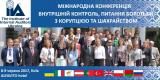 Міжнародна Конференція &laquo;Внутрішній контроль, питання боротьби з корупцією та шахрайством&raquo;