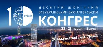 Всеукраинский бухгалтерский конгресс состоится в Грузии!
