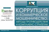 IX ежегодный форум &laquo;КОРРУПЦИЯ И КОММЕРЧЕСКОЕ МОШЕННИЧЕСТВО: МЕТОДЫ ПРОТИВОДЕЙСТВИЯ И КОМПЛАЕНС-СТРАТЕГИИ&raquo;