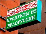 Білорусь звинуватила Россільгоспнагляд у завданні збитків