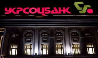 &laquo;Укрсоцбанк&raquo; увеличивает уставной капитал на 5,2 млрд гривен