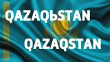 600 мільйонів тенге можуть виділити спеціальної компанії для переходу на латиницю в Казахстані