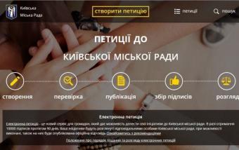 Начал работу портал электронных петиций к Киевсовету
