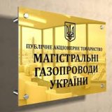 В Магістральних газопроводах спростували інформацію про звільнення менеджменту