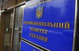 АМКУ підтримує зміни умов ведення бізнесу