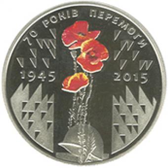 НБУ випустив пам’ятну монету «70 років Перемоги»