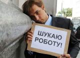 Кто больше всего искал работу в 2016 году, - эксперт