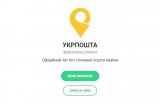 &laquo;Укрпочта&raquo; запустила чат-бот в мессенджере Telegram