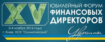 XV Ювілейний Форум Фінансових Директорів України відбудеться в Києві 3-4 листопада 2016 року.