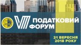 VІІ Податковий форум Асоціації правників України