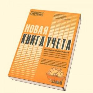 Затверджено нову спрощену Книгу обліку доходів і витрат підприємців