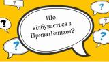 Эксперты Ernst and Young не увидели убытков Приватбанка, о которых заявляла Гонтарева &ndash; журналист