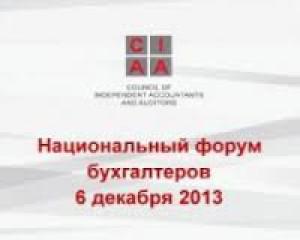 У Києві проходить Національний форум бухгалтерів