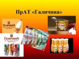 Молочну компанію &laquo;Галичина&raquo; визнали банкрутом
